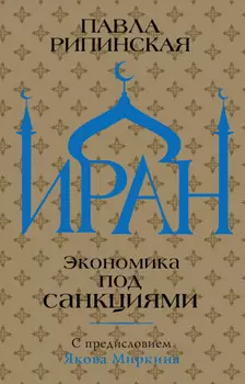Иран. Экономика под санкциями