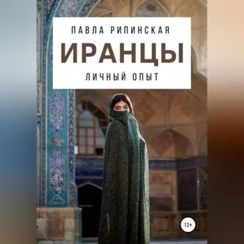 Иранцы: личный опыт