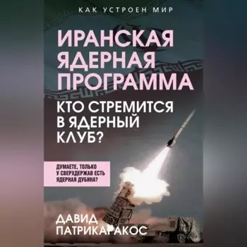 Иранская ядерная программа. Кто стремится в ядерный клуб?
