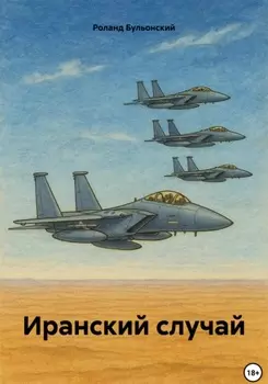 Иранский случай