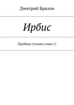 Ирбис. Пробник (только глава 1)