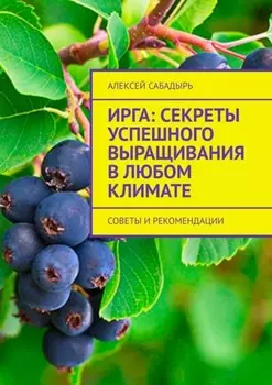 Ирга: Секреты успешного выращивания в любом климате. Советы и рекомендации