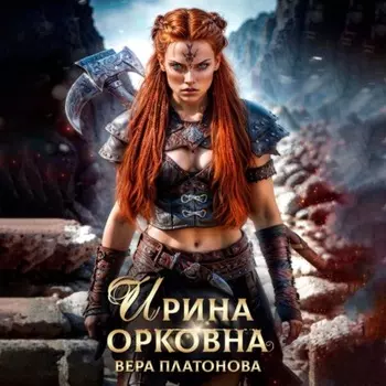 Ирина Орковна