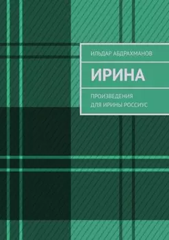 Ирина. Произведения для Ирины Россиус