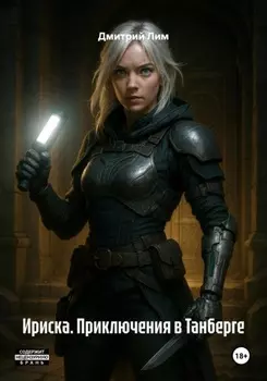 Ириска. Приключения в Танберге