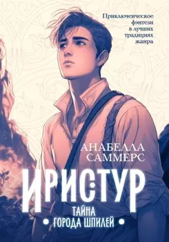 Иристур. Тайна города шпилей