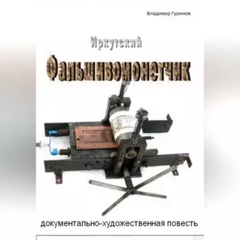 Иркутский фальшивомонетчик