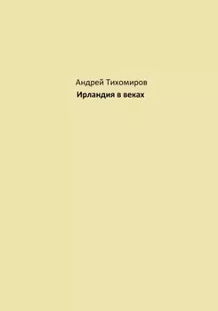 Ирландия в веках