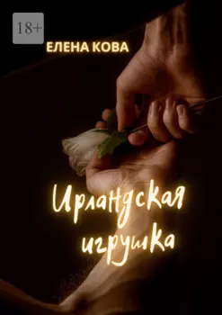 Ирландская игрушка. Роман