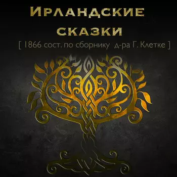Ирландские сказки