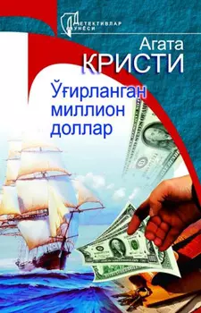 Ўирланган миллион доллар