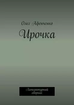 Ирочка. Литературный сборник