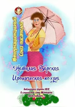 Ироническая поэзия. Библиотека группы ИСП в социальной сети ВКонтакте представляет…