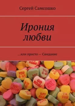 Ирония любви. …или просто – Свидание