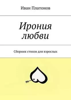 Ирония любви. Сборник стихов для взрослых