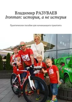 Ironman: история, а не истерия. Практическое пособие для начинающего триатлета