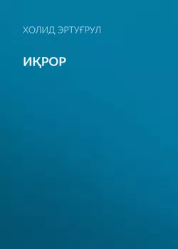 Ирор