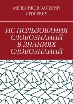 ИС ПОЛЬЗОВАНИЯ СЛОВОЗНАНИЙ В ЗНАНИЯХ СЛОВОЗНАНИЙ