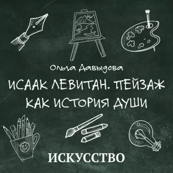 Исаак Левитан. Пейзаж как история души