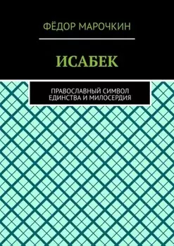 ИСАБЕК. Православный символ единства и милосердия