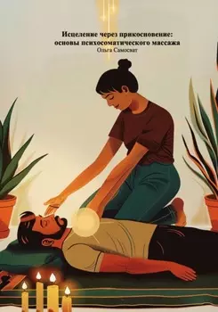 Исцеление через прикосновение: основы психосоматического массажа
