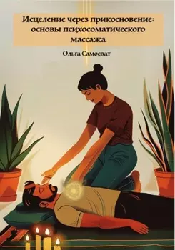Исцеление через прикосновение: основы психосоматического массажа