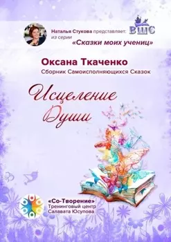 Исцеление Души. Сборник Самоисполняющихся Сказок