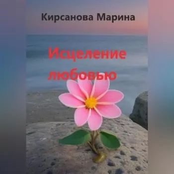 Исцеление любовью
