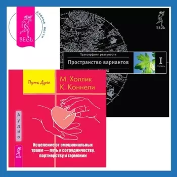 Исцеление от эмоциональных травм – путь к сотрудничеству, партнерству и гармонии. Трансерфинг реальности. Ступень I: Пространство вариантов