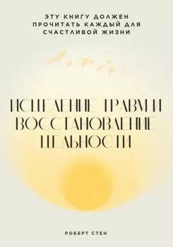 Исцеление травм и восстановление цельности
