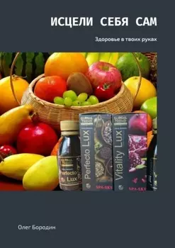 Исцели себя сам. Здоровье в твоих руках