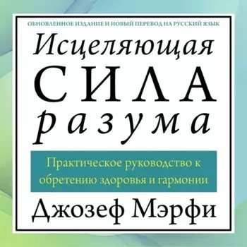 Исцеляющая сила разума
