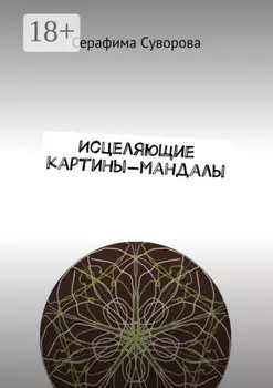Исцеляющие картины-мандалы