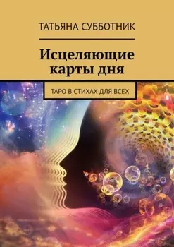 Исцеляющие карты дня. Таро в стихах для всех