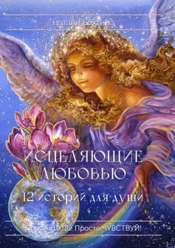 Исцеляющие любовью. 12 историй для души