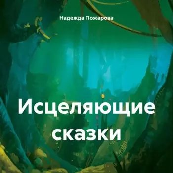 Исцеляющие сказки