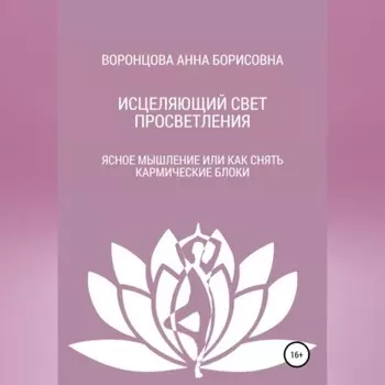 Исцеляющий свет просветления