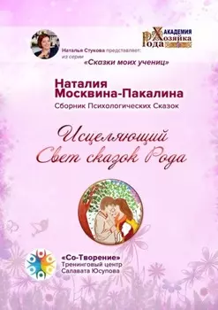 Исцеляющий Свет сказок Рода. Сборник Психологических Сказок