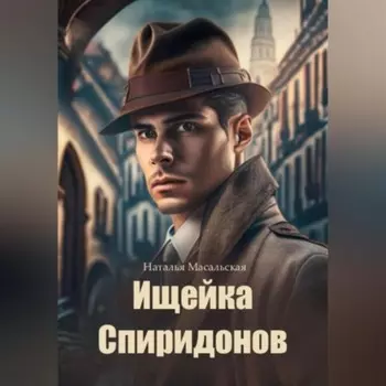 Ищейка Спиридонов