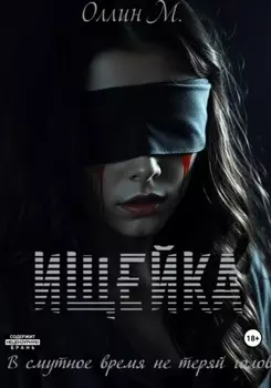 Ищейка. Не теряй головы