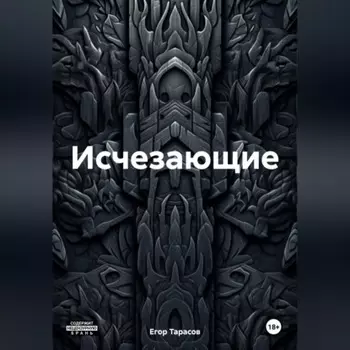 Исчезающие