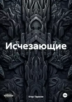 Исчезающие