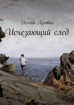 Исчезающий след