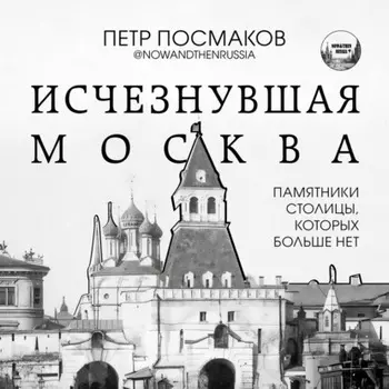 Исчезнувшая Москва. Памятники столицы, которых больше нет
