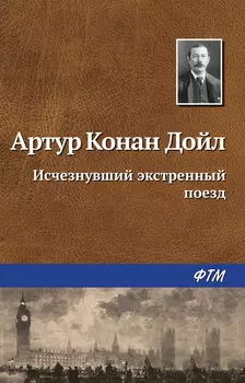 Исчезнувший экстренный поезд