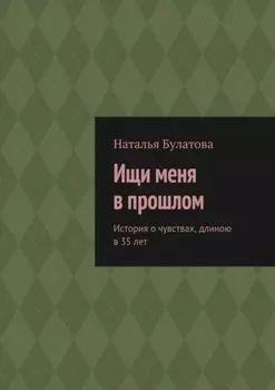 Ищи меня в прошлом. История о чувствах, длиною в 35 лет