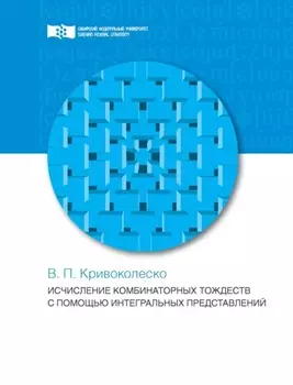 Исчисления комбинаторных тождеств с помощью интегральных представлений