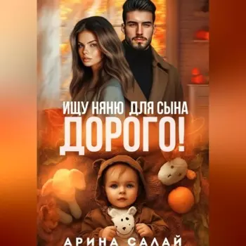 Ищу няню для сына. Дорого!