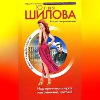 Ищу приличного мужа, или Внимание, кастинг!