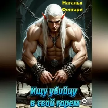 Ищу убийцу в свой гарем